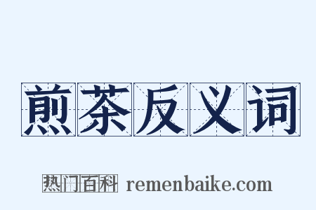 煎茶反义词是什么意思的图片